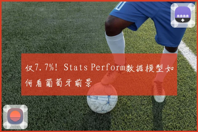 仅7.7%!Stats Perform数据模型如何看葡萄牙前景