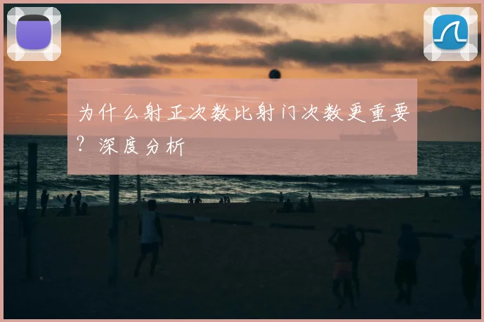 为什么射正次数比射门次数更重要?深度分析