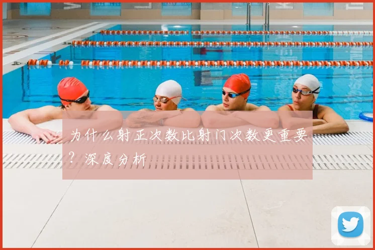为什么射正次数比射门次数更重要？深度分析